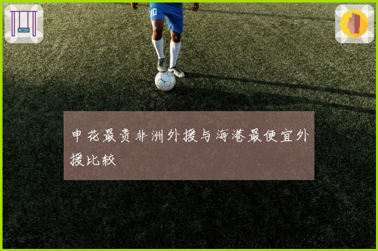 申花最贵非洲外援与海港最便宜外援比较