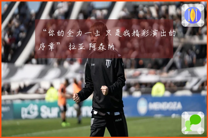 “你的全力一击 只是我精彩演出的序章” 拉亚 阿森纳