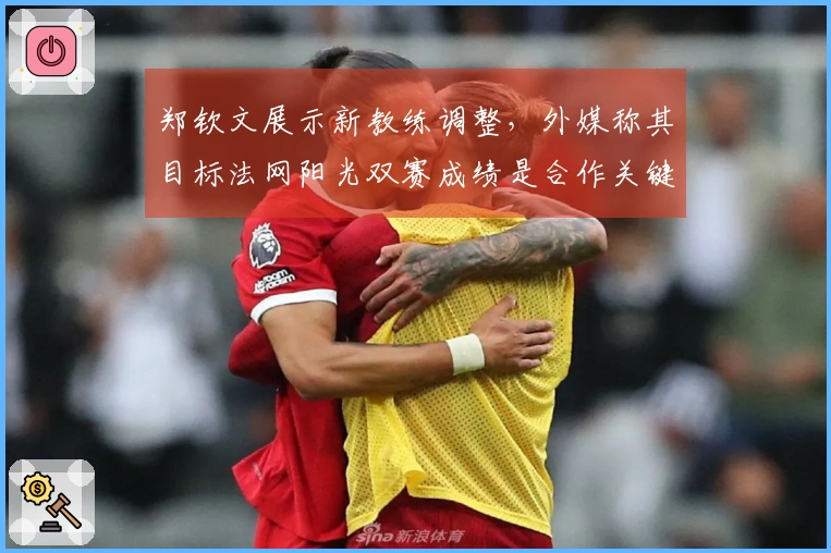 郑钦文展示新教练调整,外媒称其目标法网阳光双赛成绩是合作关键