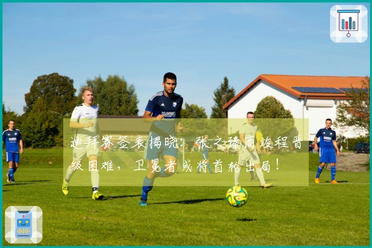 迪拜赛签表揭晓：张之臻商竣程晋级困难，卫冕者或将首轮出局！