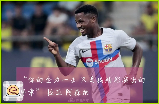 “你的全力一击 只是我精彩演出的序章” 拉亚 阿森纳