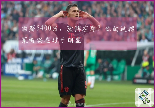 顶薪5400万，验牌在即？你的这招策略实在过于明显