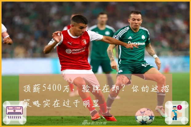 顶薪5400万，验牌在即？你的这招策略实在过于明显