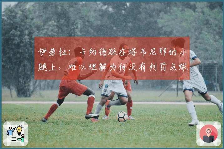 伊劳拉：卡约德踩在塔韦尼耶的小腿上，难以理解为何没有判罚点球