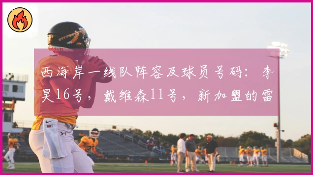 西海岸一线队阵容及球员号码：李昊16号，戴维森11号，新加盟的雷森德23号