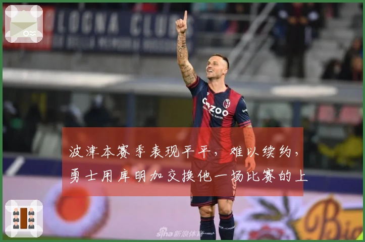 波津本赛季表现平平,难以续约,勇士用库明加交换他一场比赛的上场权?