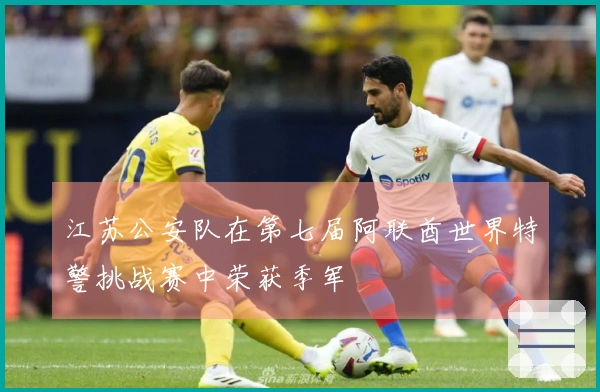 江苏公安队在第七届阿联酋世界特警挑战赛中荣获季军