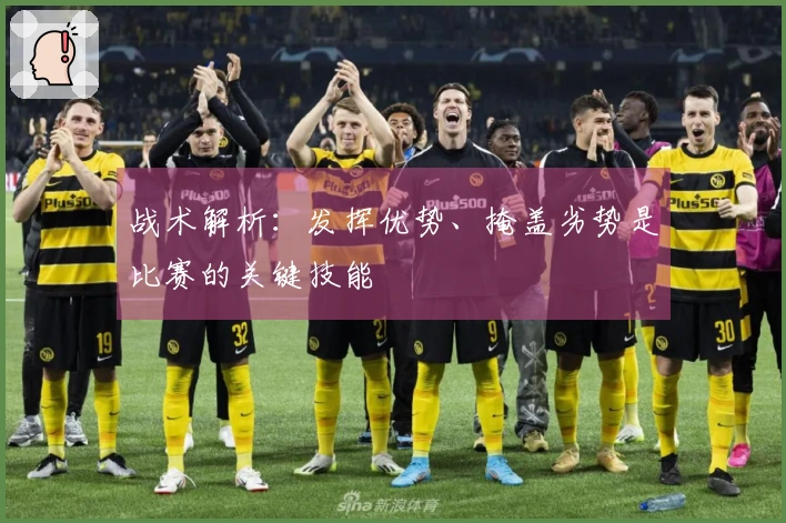 战术解析：发挥优势、掩盖劣势是比赛的关键技能