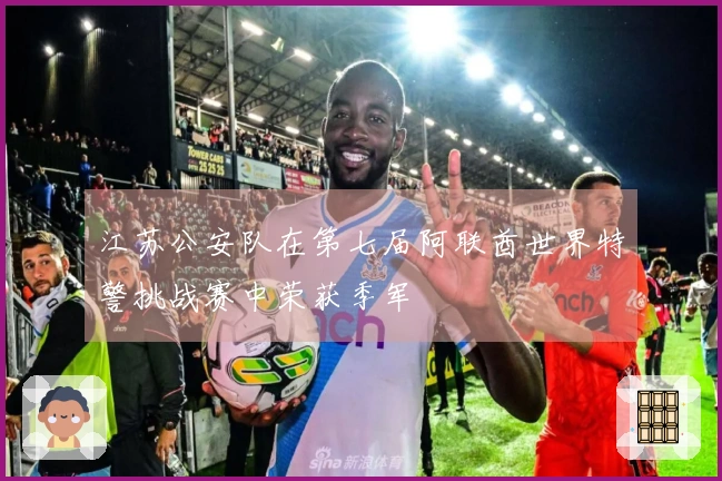 江苏公安队在第七届阿联酋世界特警挑战赛中荣获季军