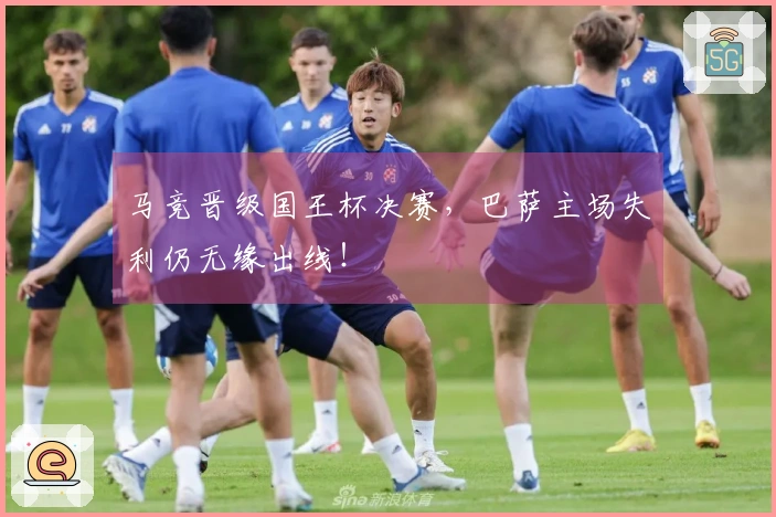 马竞晋级国王杯决赛，巴萨主场失利仍无缘出线！