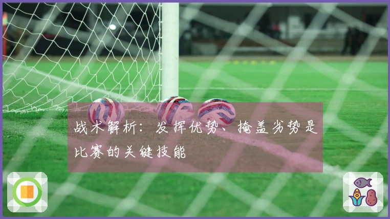 战术解析：发挥优势、掩盖劣势是比赛的关键技能