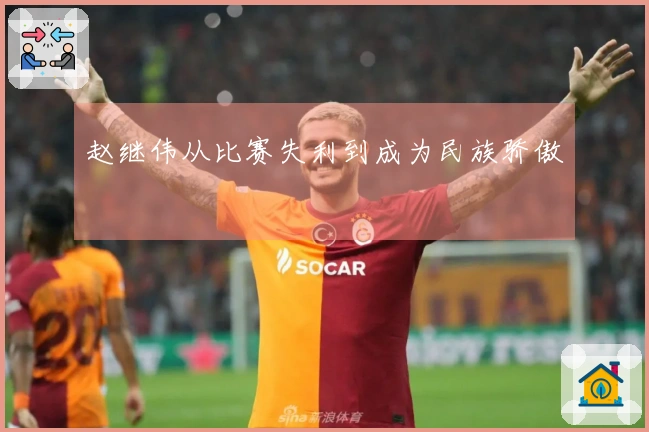 赵继伟从比赛失利到成为民族骄傲