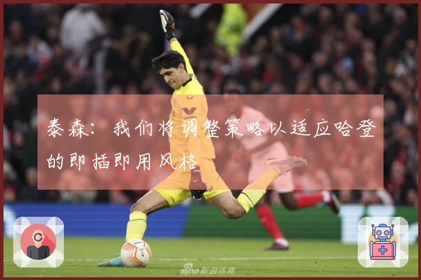 泰森：我们将调整策略以适应哈登的即插即用风格